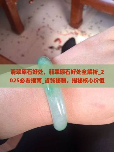 缅甸翡翠原石好处