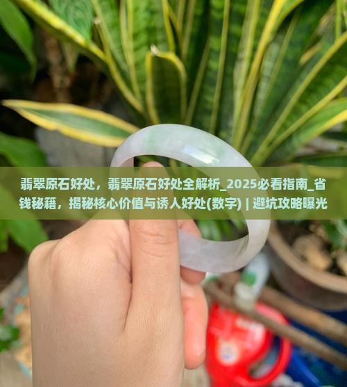 缅甸翡翠原石好处