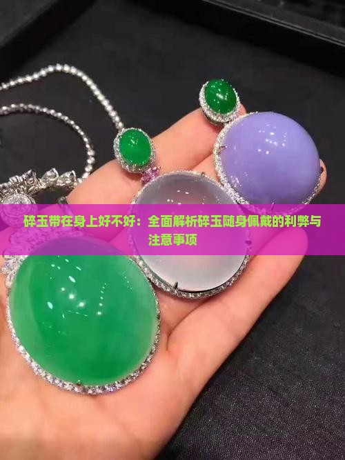 碎玉带在身上好不好