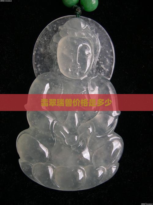 瑞兽翡翠价格是多少