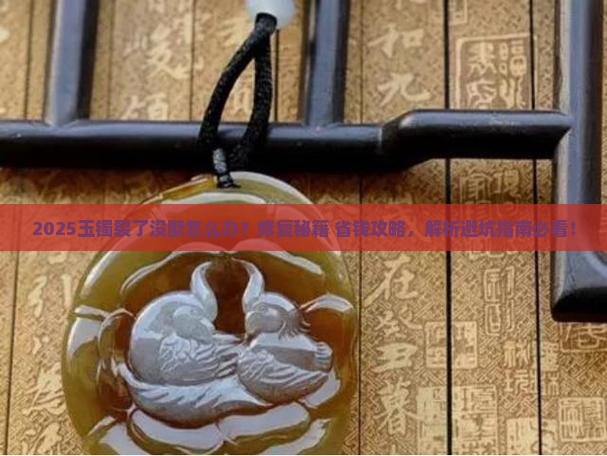 玉镯裂了没断怎么修复