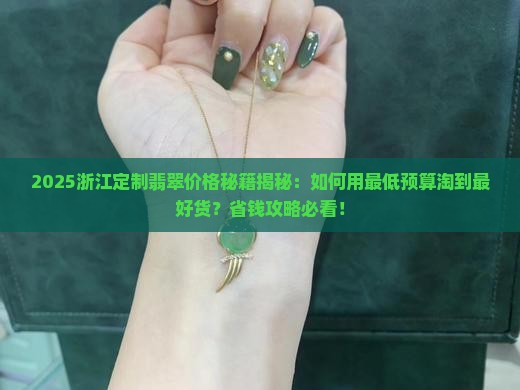 浙江定制翡翠什么价格的最好
