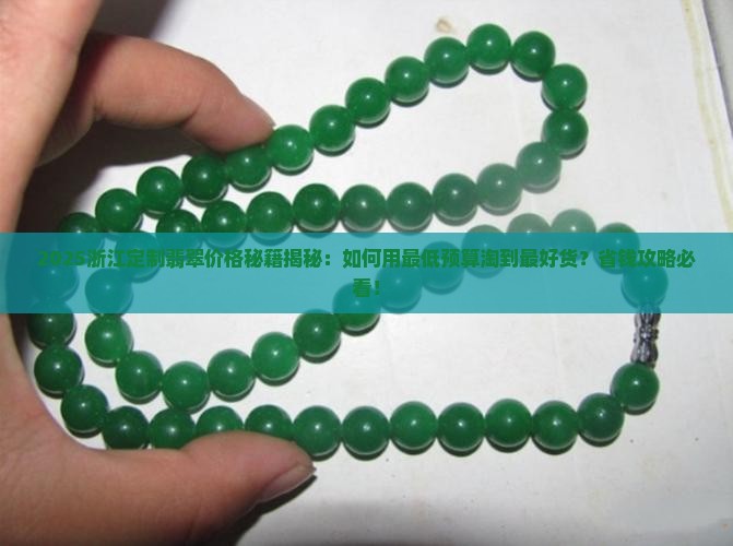 浙江定制翡翠什么价格的最好