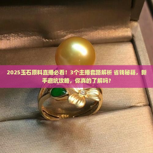 玉石业原料直播