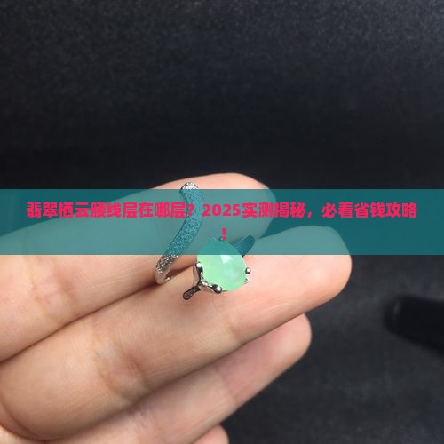 翡翠栖云第几层是腰线层