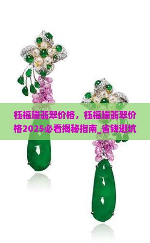 钰福瑞翡翠价格