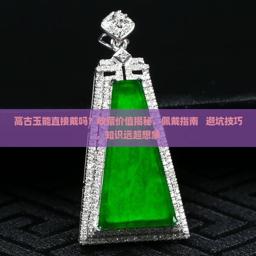 高古玉能直接戴吗