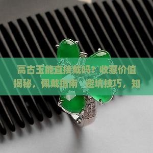 高古玉能直接戴吗