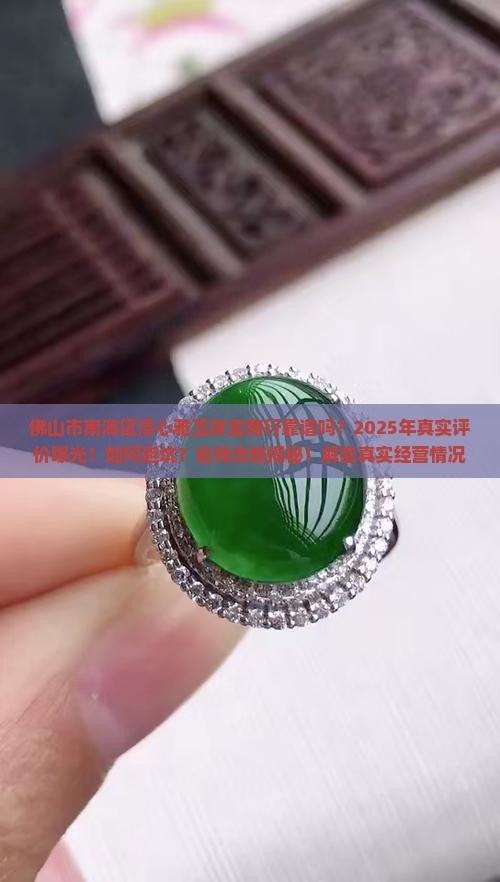 佛山市南海区泽心雅玉珠宝商行