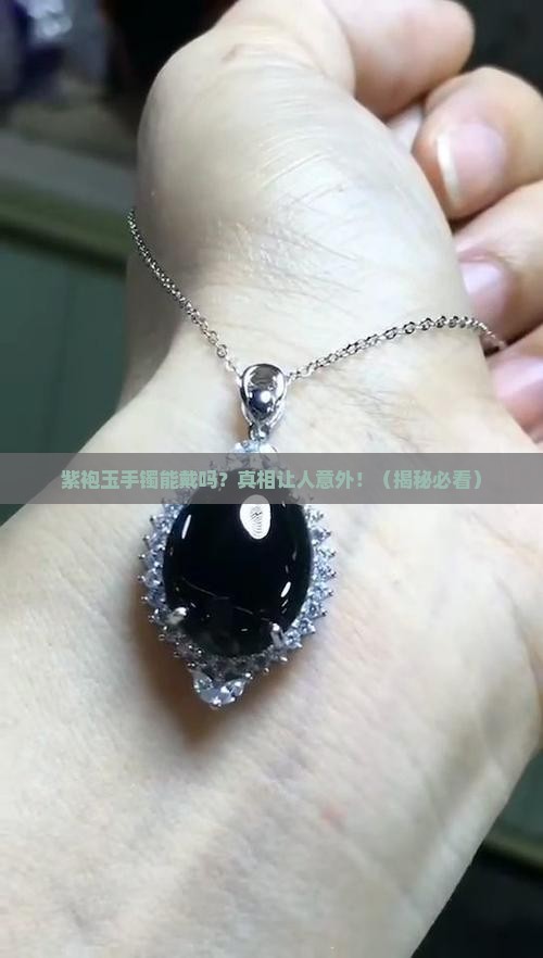 紫袍玉手镯可以戴吗