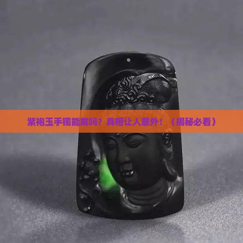 紫袍玉手镯可以戴吗