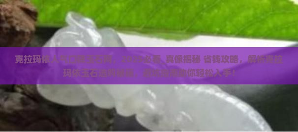 克拉玛依人气口碑玉石网