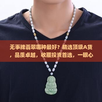 无事牌翡翠哪种最好