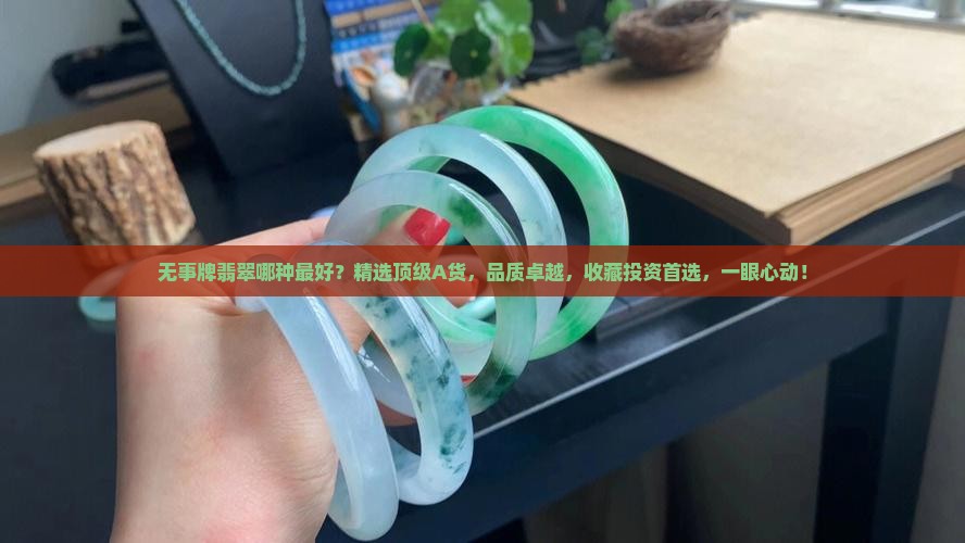 无事牌翡翠哪种最好