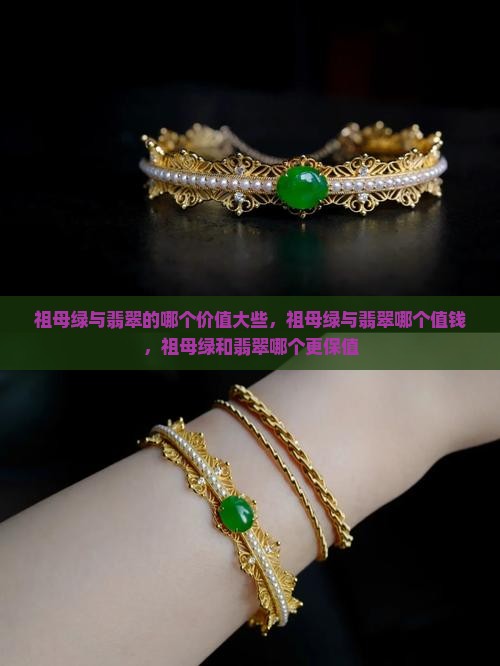 祖母绿与翡翠的哪个价值大些
