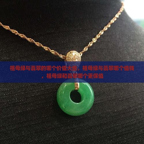 祖母绿与翡翠的哪个价值大些