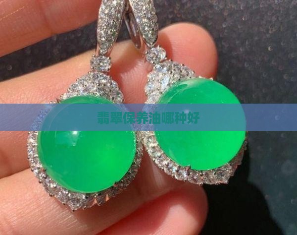 翡翠保养油哪种好