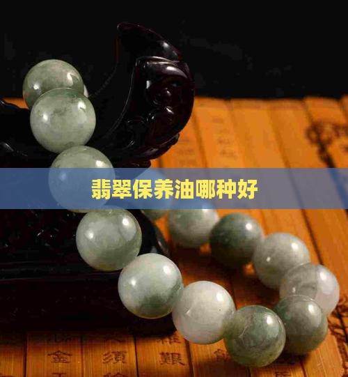 翡翠保养油哪种好
