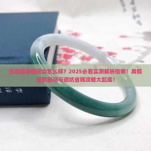 玉和翡翠相碰会怎么样