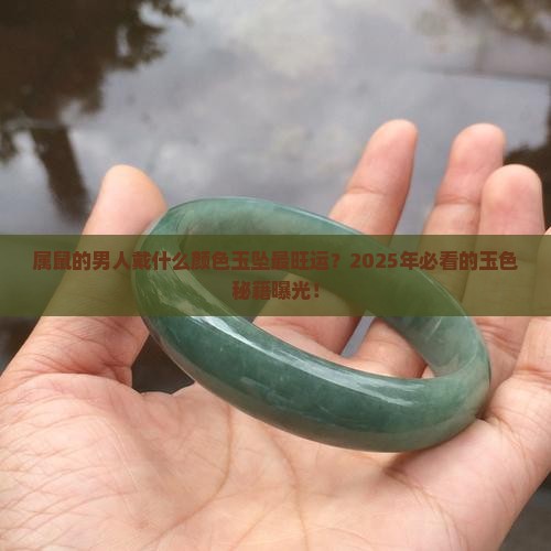 属鼠的男人戴什么颜色的玉坠好