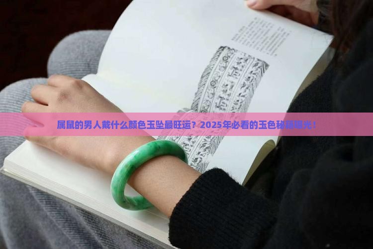 属鼠的男人戴什么颜色的玉坠好