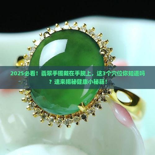 翡翠手镯腕部穴位