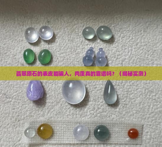 翡翠原石的表皮与肉质的关系