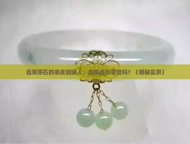 翡翠原石的表皮与肉质的关系
