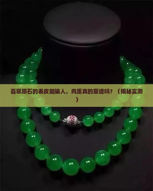 翡翠原石的表皮与肉质的关系