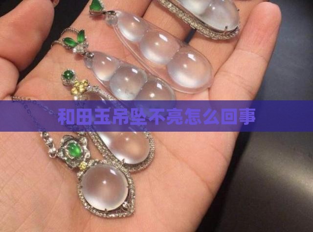 和田玉吊坠不亮怎么回事