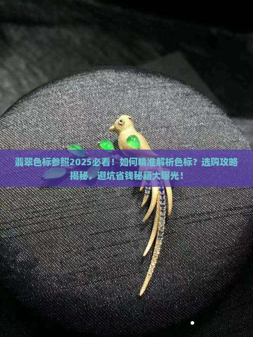 翡翠色标参照