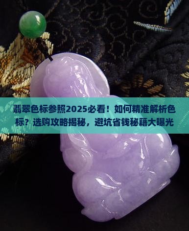 翡翠色标参照