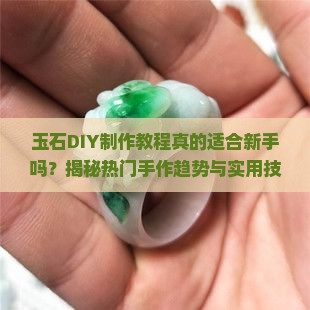 玉石diy制作教程