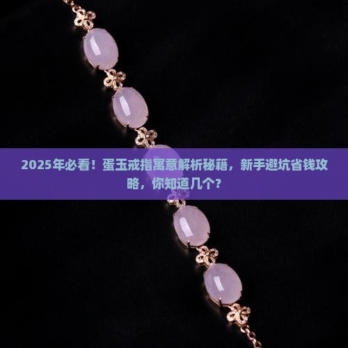 蛋玉戒指寓意什么