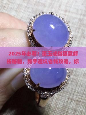 蛋玉戒指寓意什么