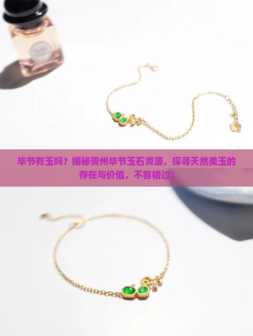 毕节有玉吗