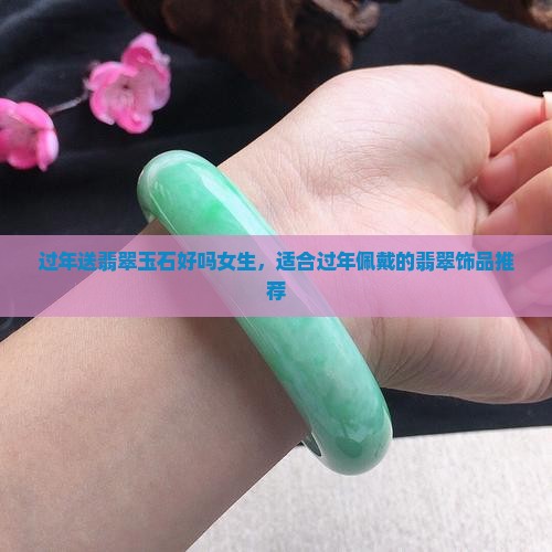 过年送翡翠玉石好吗