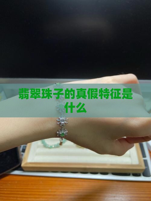 翡翠珠子的特征是什么