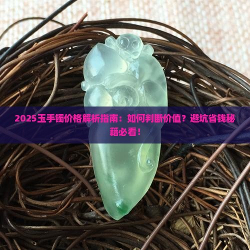 玉手镯怎样判断价格