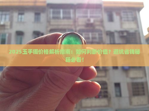 玉手镯怎样判断价格