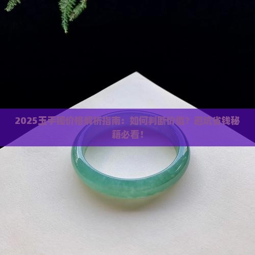 玉手镯怎样判断价格