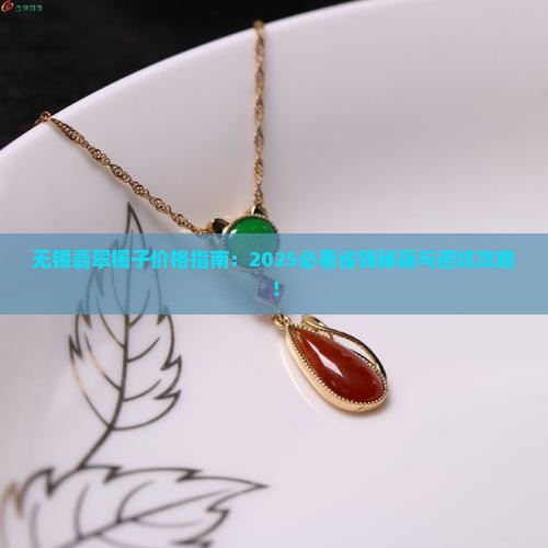 无锡镯子翡翠价格查询网站