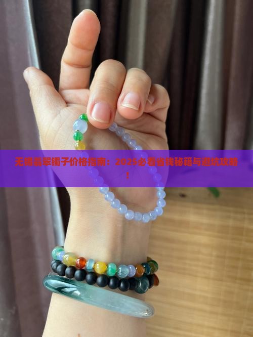 无锡镯子翡翠价格查询网站