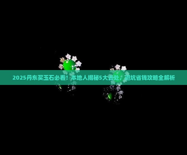 丹东哪里有玉石买
