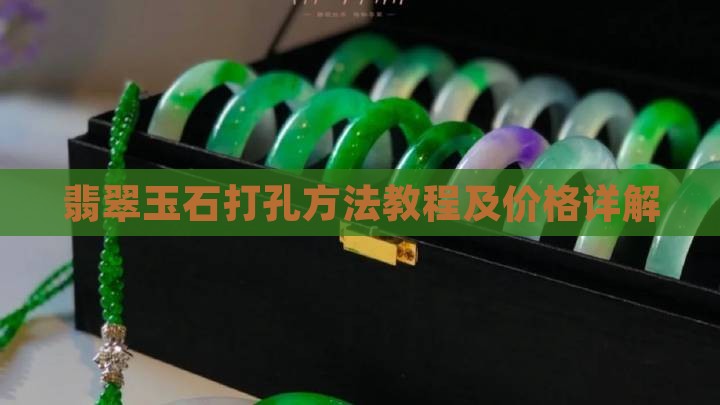翡翠玉石打孔