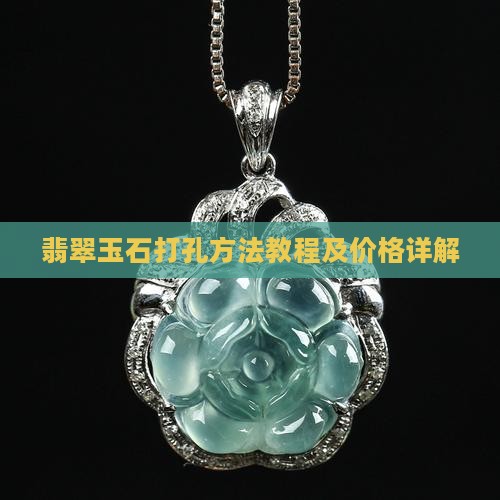 翡翠玉石打孔