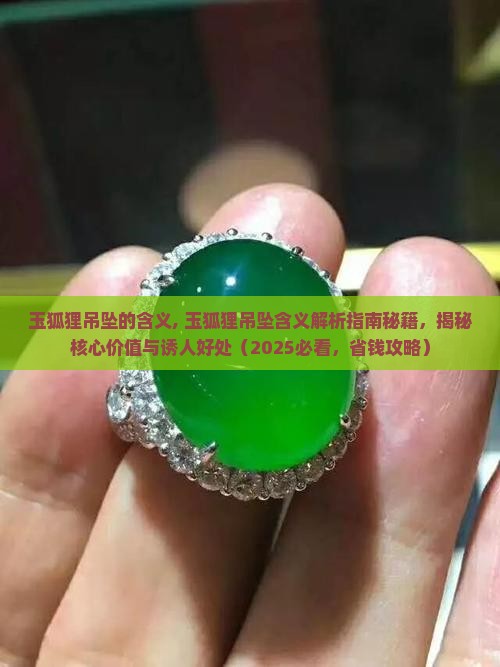 玉狐狸吊坠的含义
