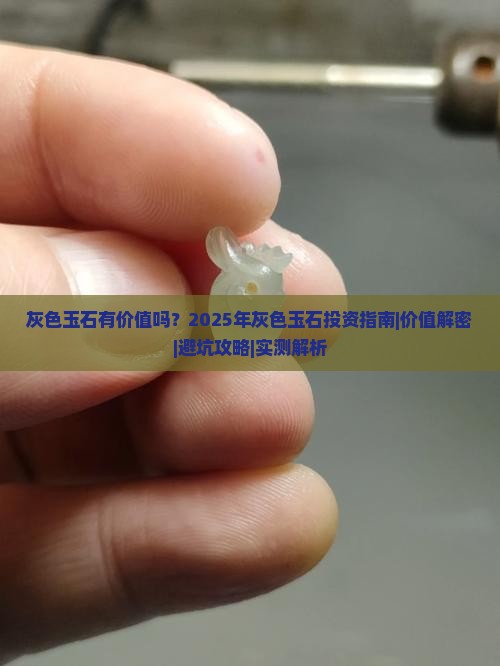 灰色玉石有价值吗