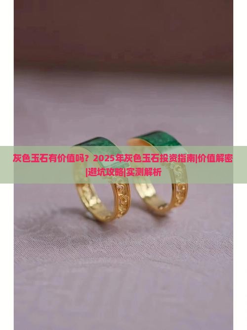 灰色玉石有价值吗