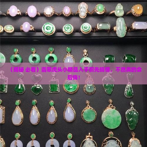 翡翠虎头小精品